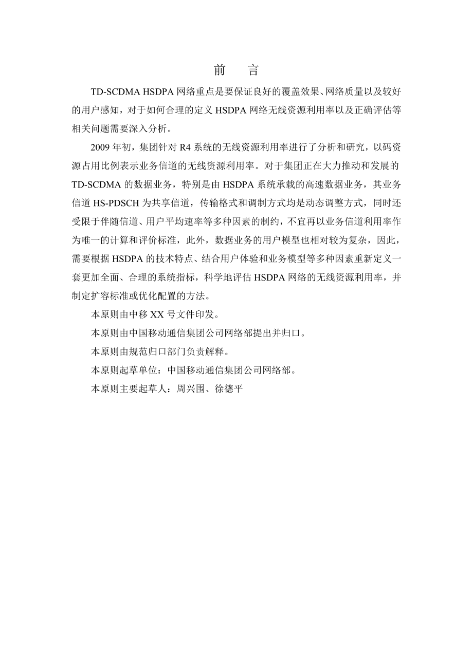 中国移动HSDPA无线资源利用率及扩容原则.doc_第3页