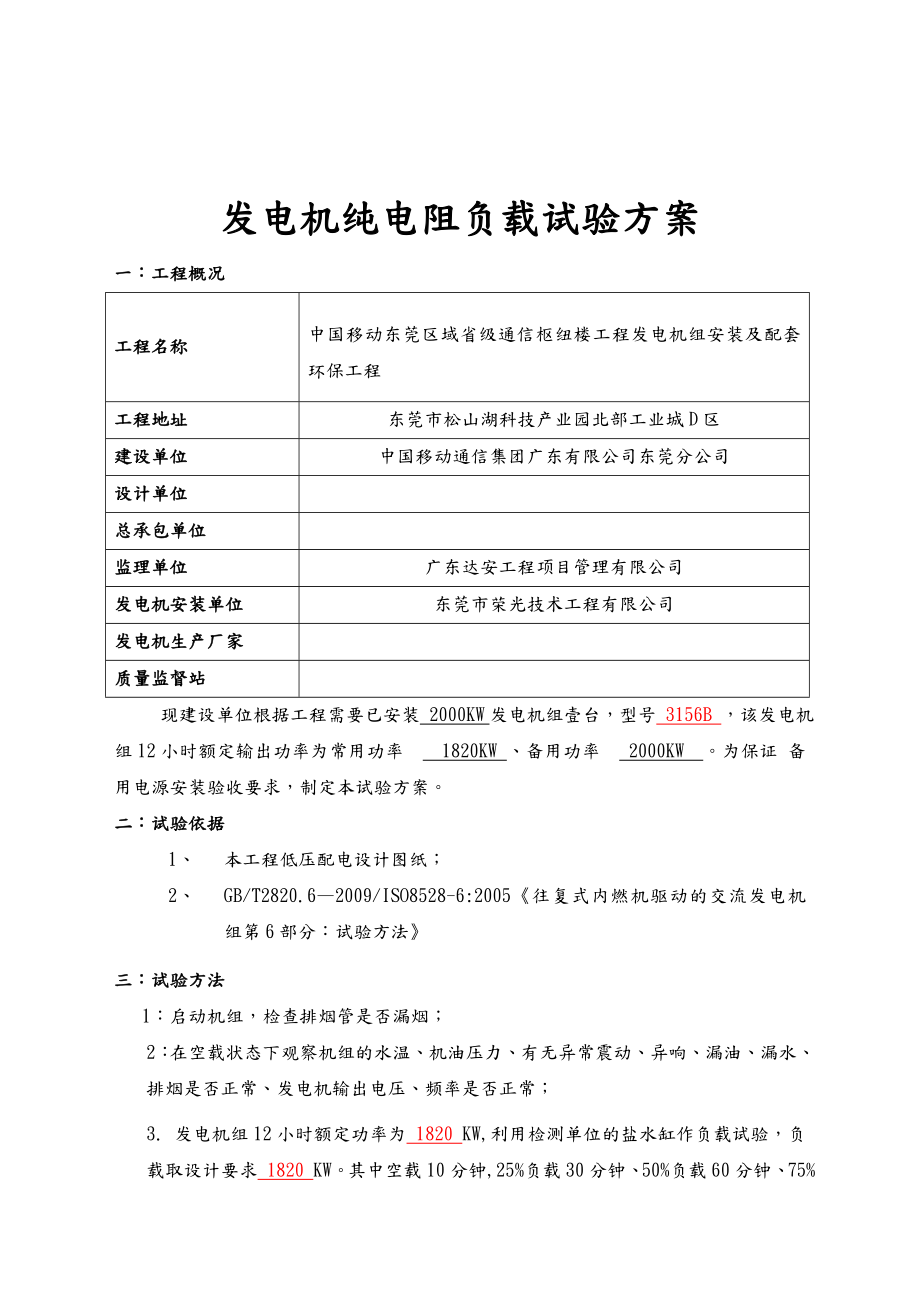 柴油发电机组调试方案报告.doc_第2页