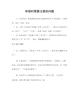 申报时需要注意的问题.docx