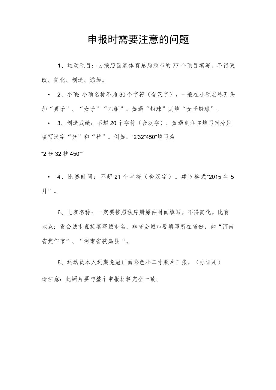 申报时需要注意的问题.docx_第1页