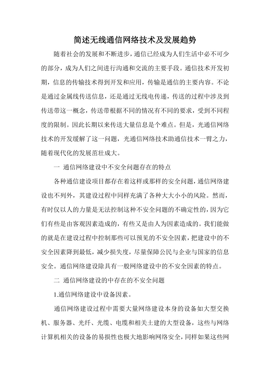 简述无线通信网络技术及发展趋势.doc_第1页