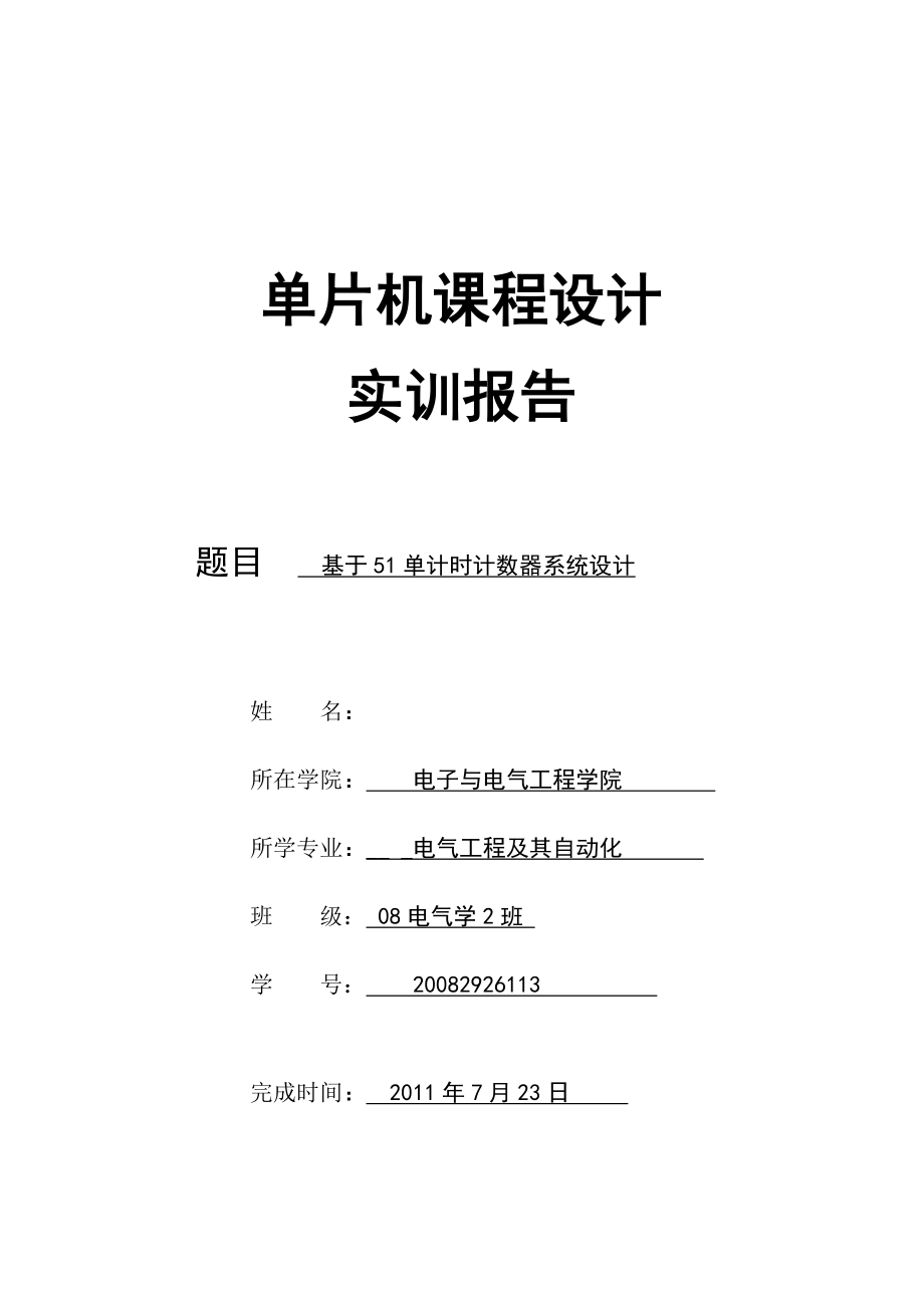 单片机课程设计基于51单计时计数器系统设计.doc_第1页