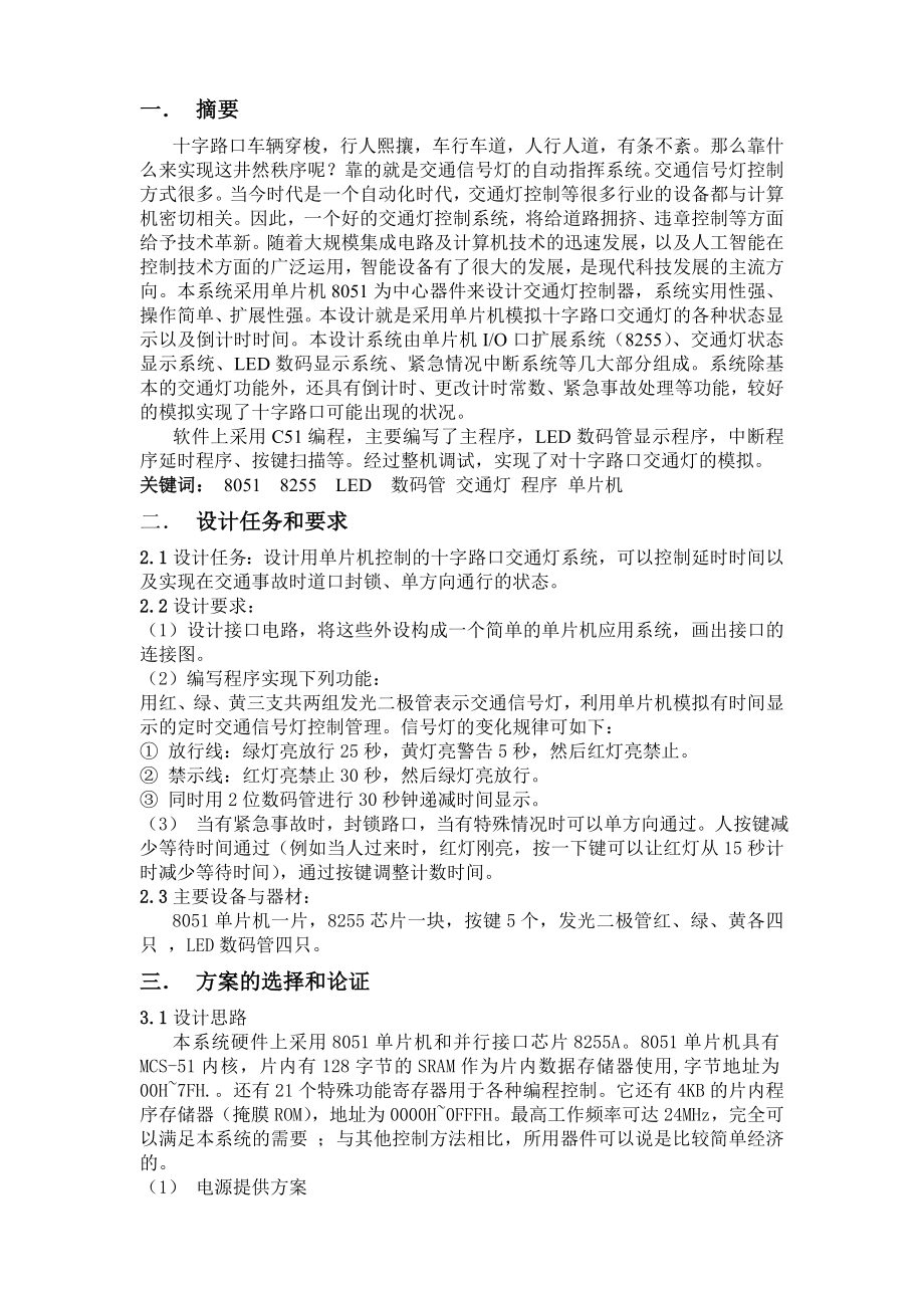 单片机DSP系统设计 单片机控制的十字路口交通灯系统.doc_第2页