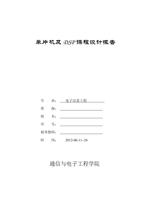 单片机DSP系统设计 单片机控制的十字路口交通灯系统.doc