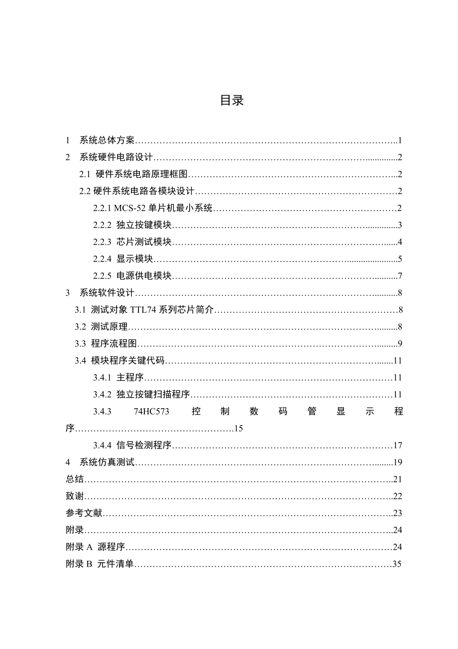 基于单片机的TTL集成电路芯片测试仪的设计.doc_第3页