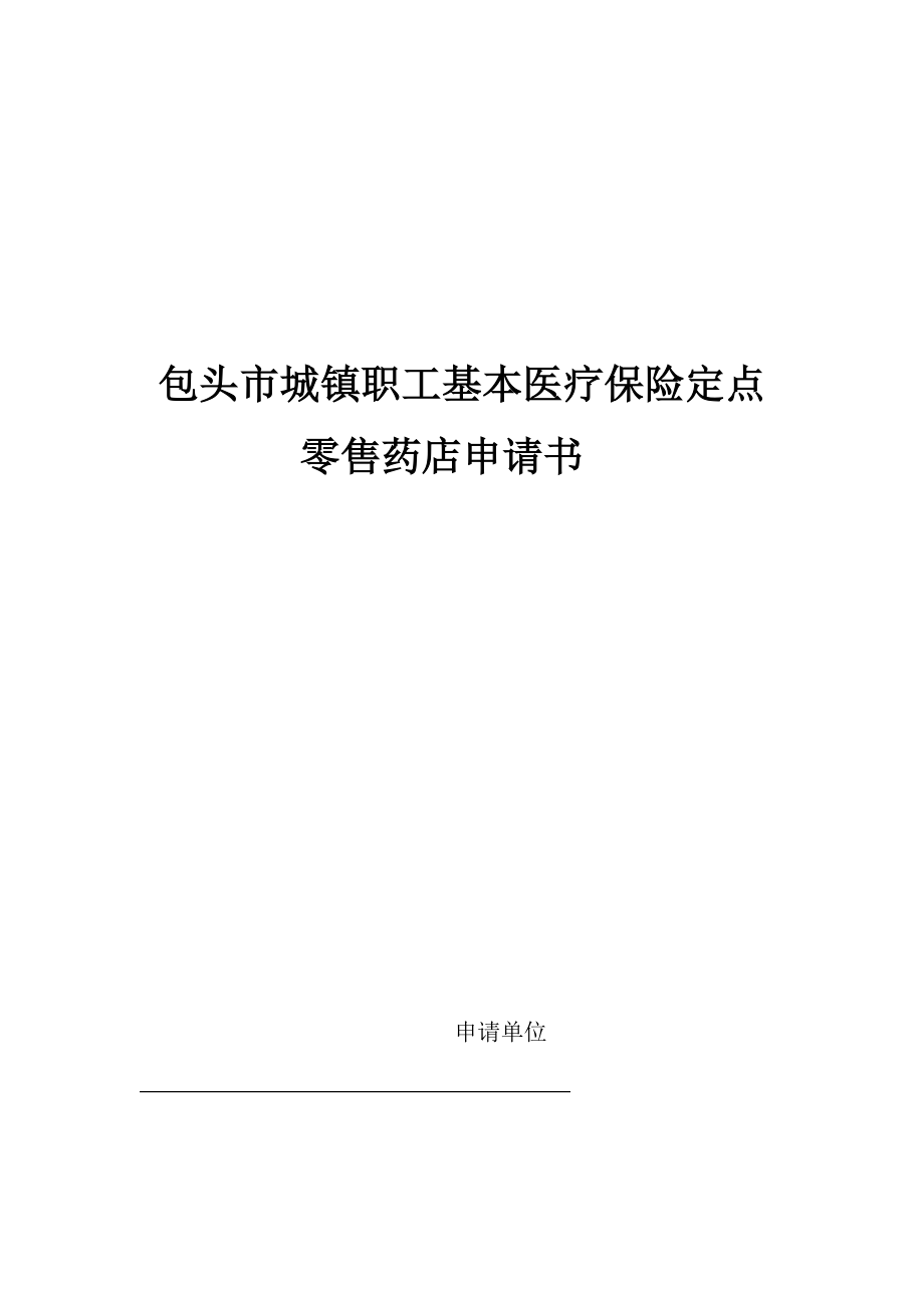 包头市城镇职工基本医疗保险定点零售药店申请书.doc_第1页