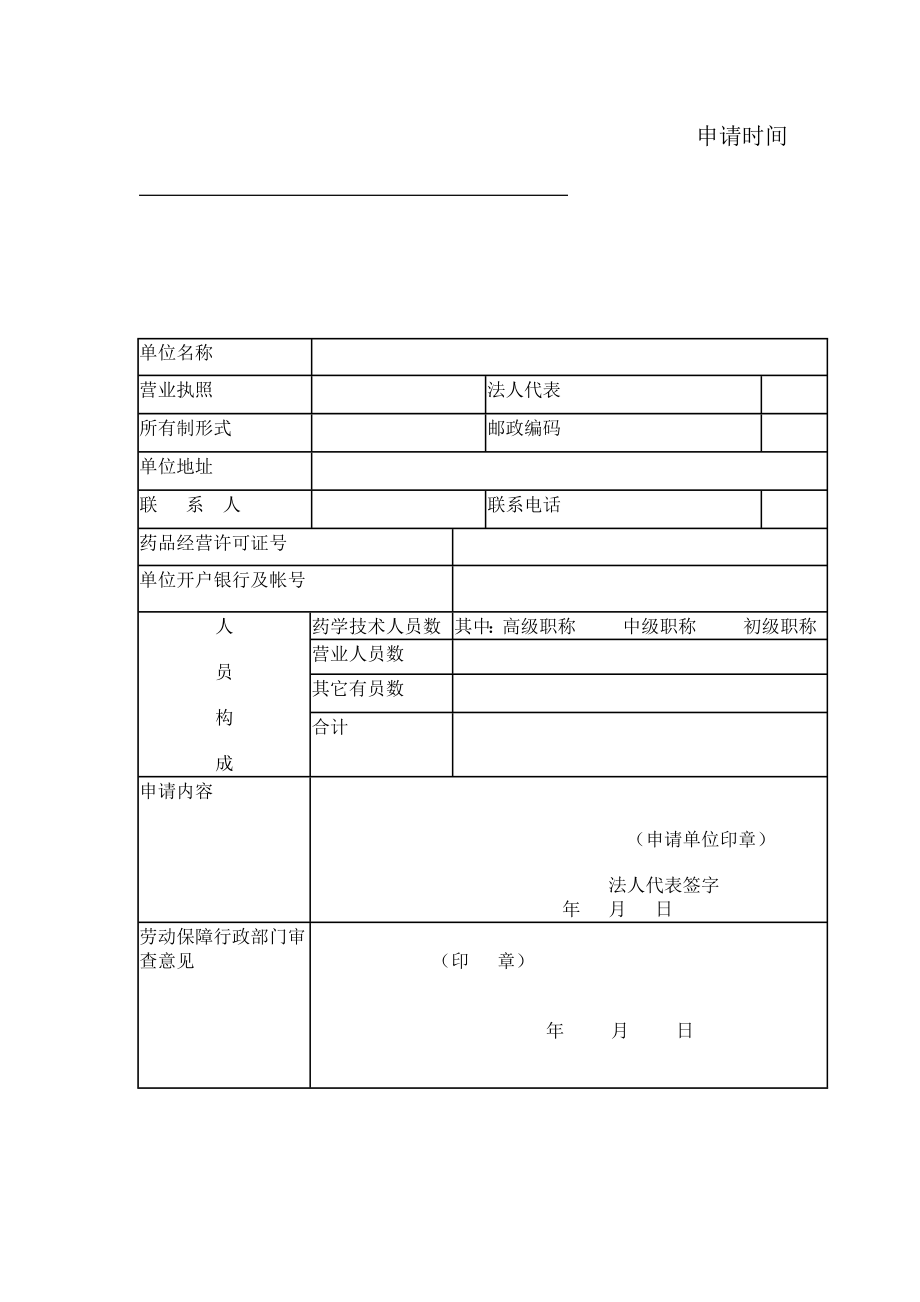 包头市城镇职工基本医疗保险定点零售药店申请书.doc_第2页