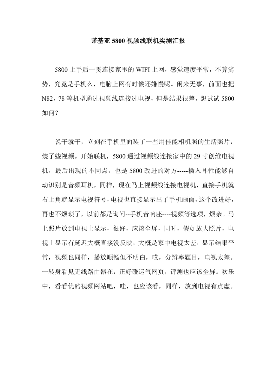 诺基亚5800视频线联机实测汇报.doc_第1页