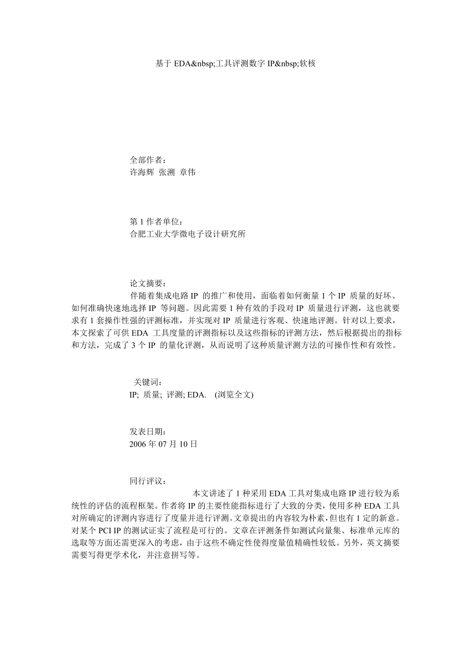 基于EDA 工具评测数字IP 软核.doc_第1页