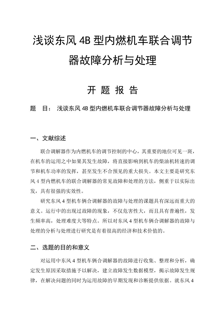 浅谈东风4B型内燃机车联合调节器故障分析与处理毕业论文.doc_第1页