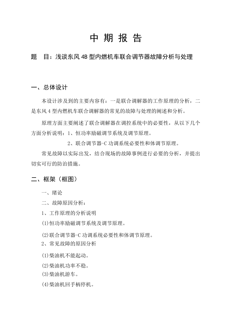 浅谈东风4B型内燃机车联合调节器故障分析与处理毕业论文.doc_第3页