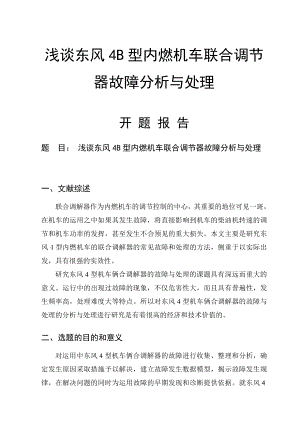 浅谈东风4B型内燃机车联合调节器故障分析与处理毕业论文.doc