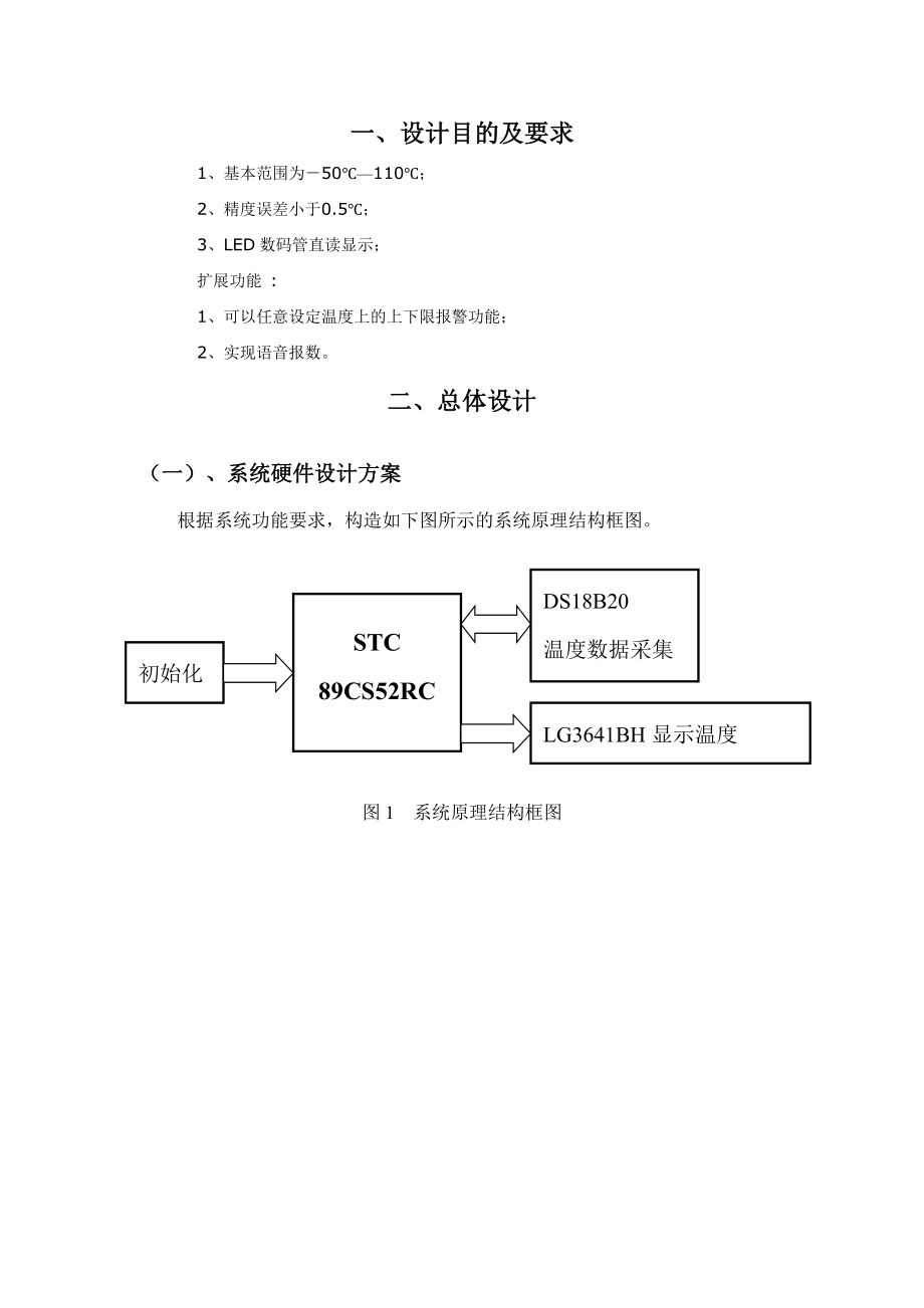 单片机课程设计数字温度计.doc_第3页