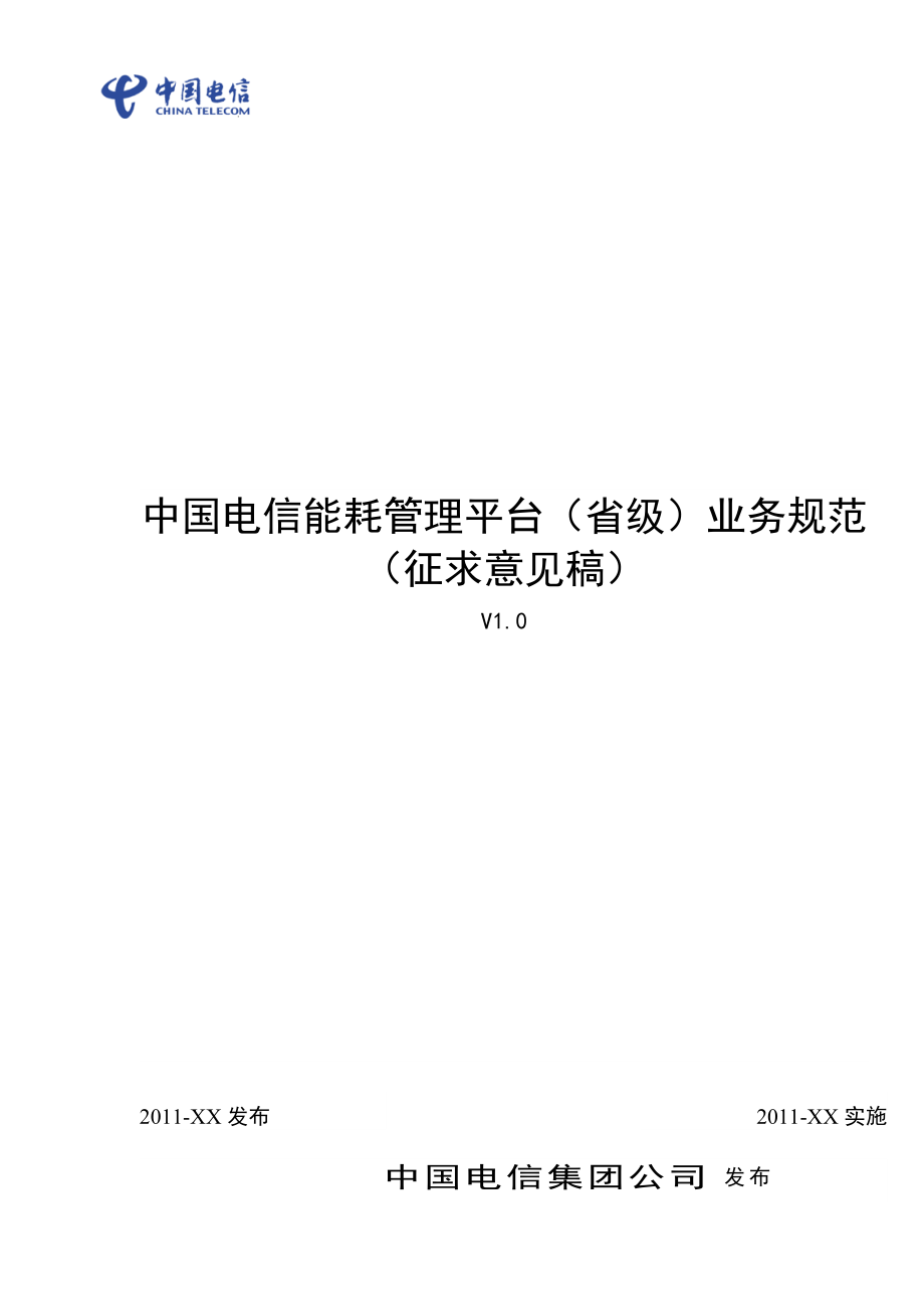 中国电信能耗管理平台（省级）业务 .doc_第1页