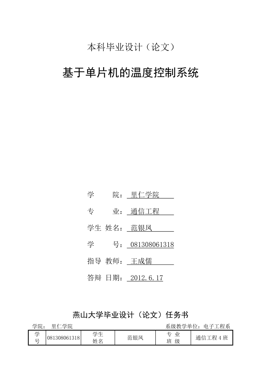 通信工程本科毕业设计基于单片机的温度控制系统.doc_第2页