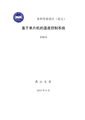 通信工程本科毕业设计基于单片机的温度控制系统.doc