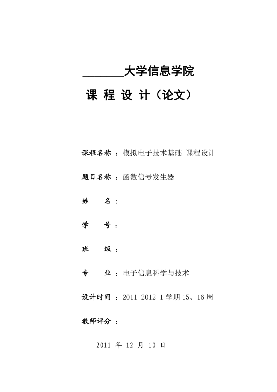 模拟电子技术基础课程设计函数信号发生器.doc_第1页