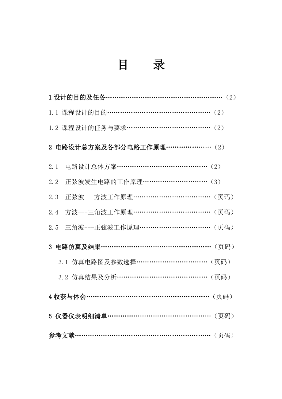 模拟电子技术基础课程设计函数信号发生器.doc_第2页