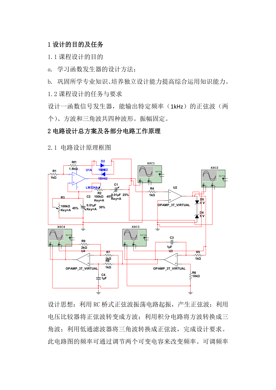 模拟电子技术基础课程设计函数信号发生器.doc_第3页