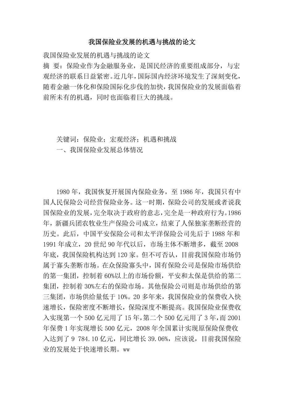 我国保险业发展的机遇与挑战的论文.doc_第1页