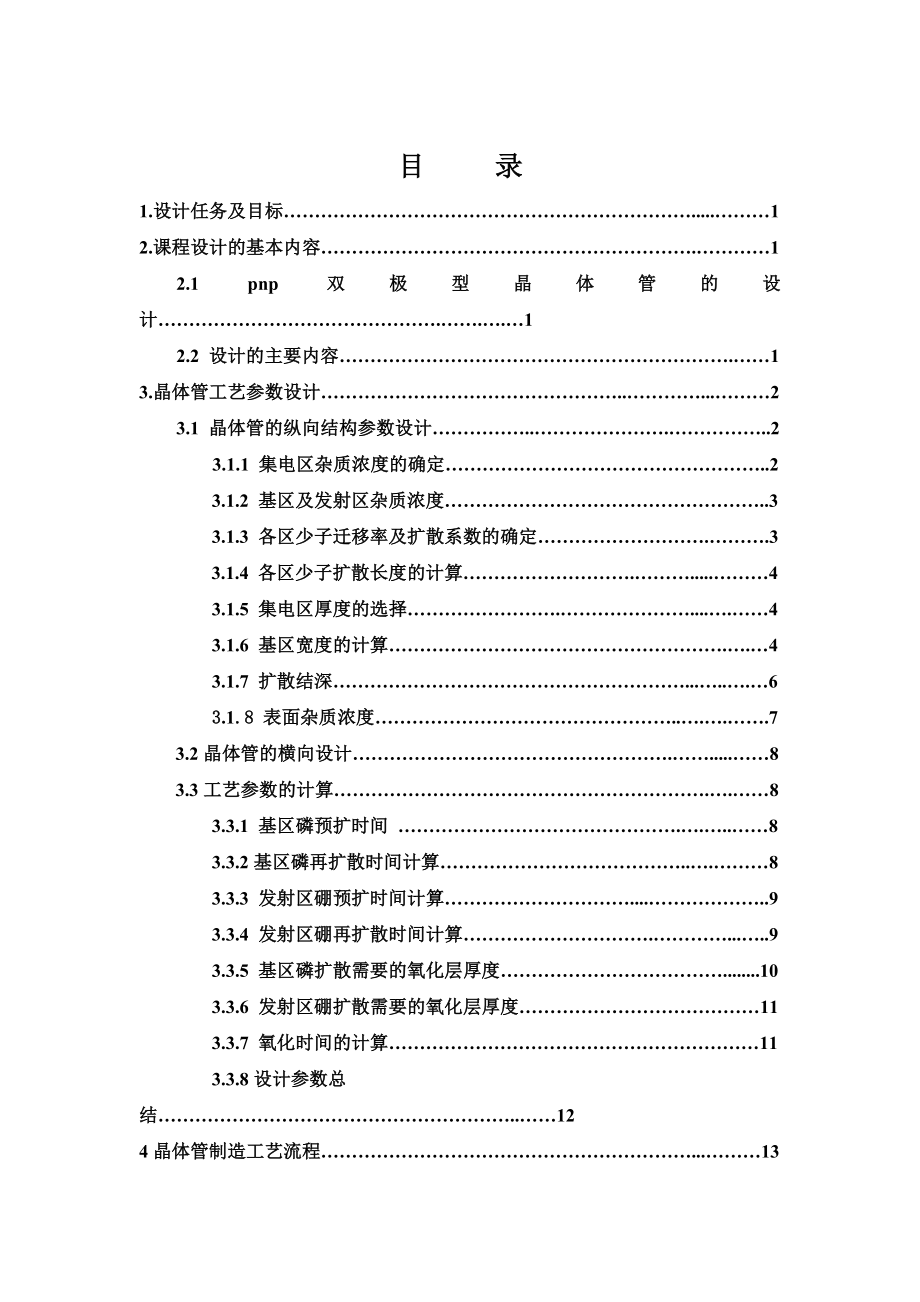 课程设计微电子器件与工艺课程设计报告.doc_第1页