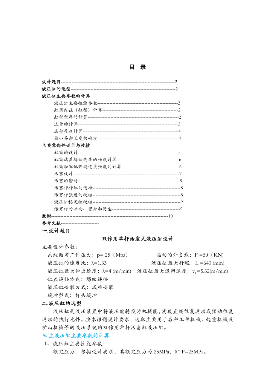 双作用单杆活塞式液压缸设计毕业论文.doc_第1页