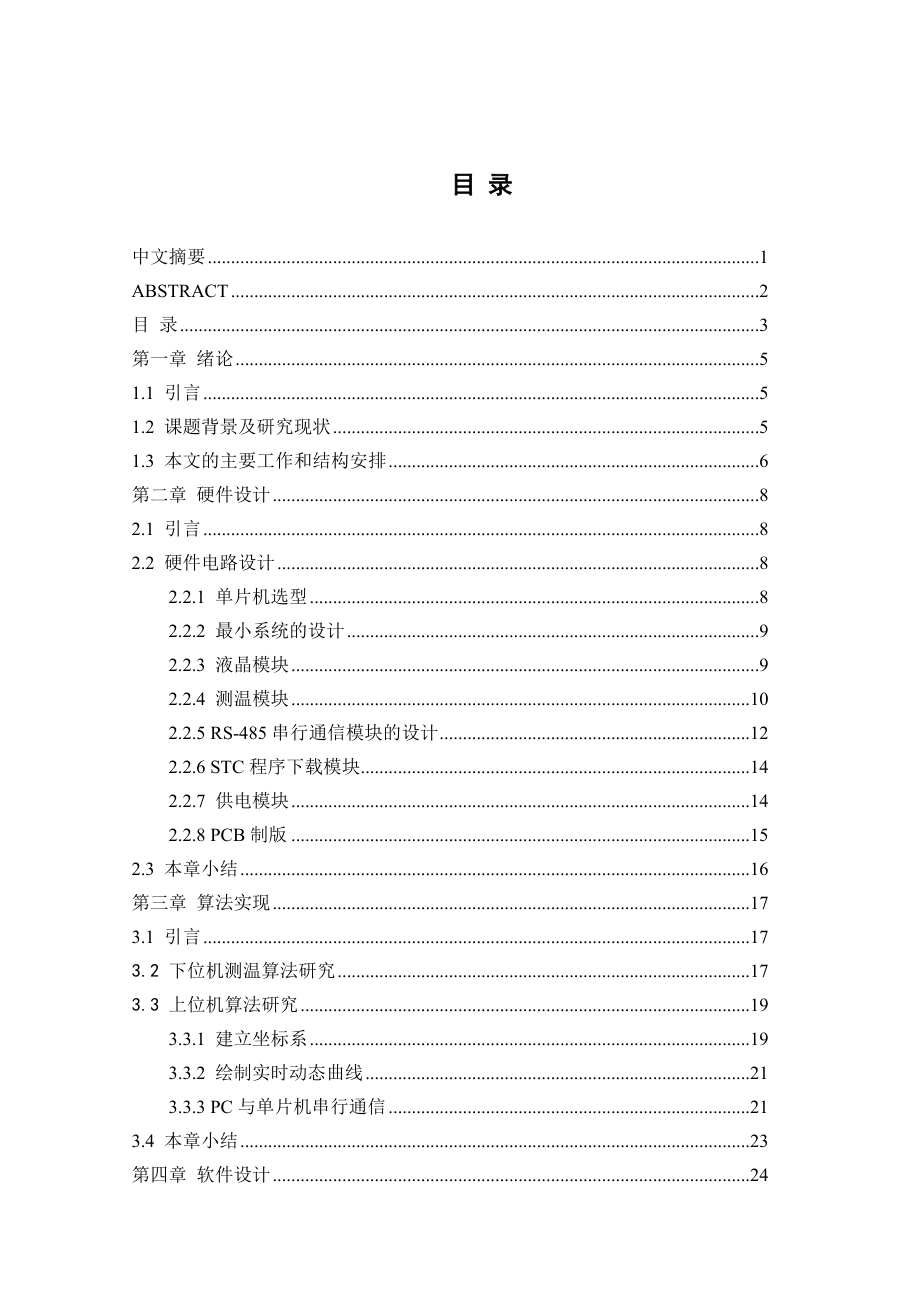 基于RS485总线远程多点分布式温度监控系统毕业设计.doc_第3页