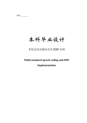 （毕业设计）多制式语音编码及其DSP实现.doc