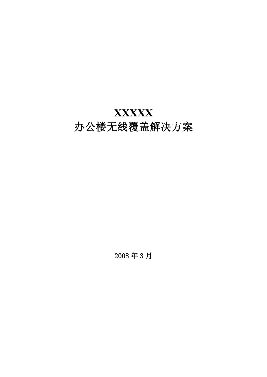 Aruba办公楼无线覆盖解决方案.doc_第1页