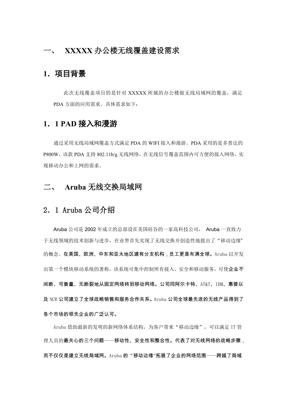 Aruba办公楼无线覆盖解决方案.doc_第3页