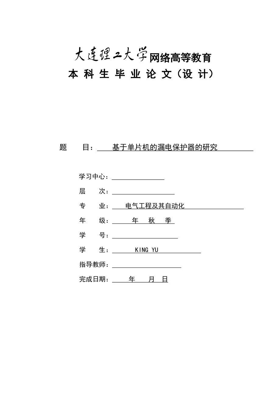 基于单片机的漏电保护器的研究3.doc_第1页