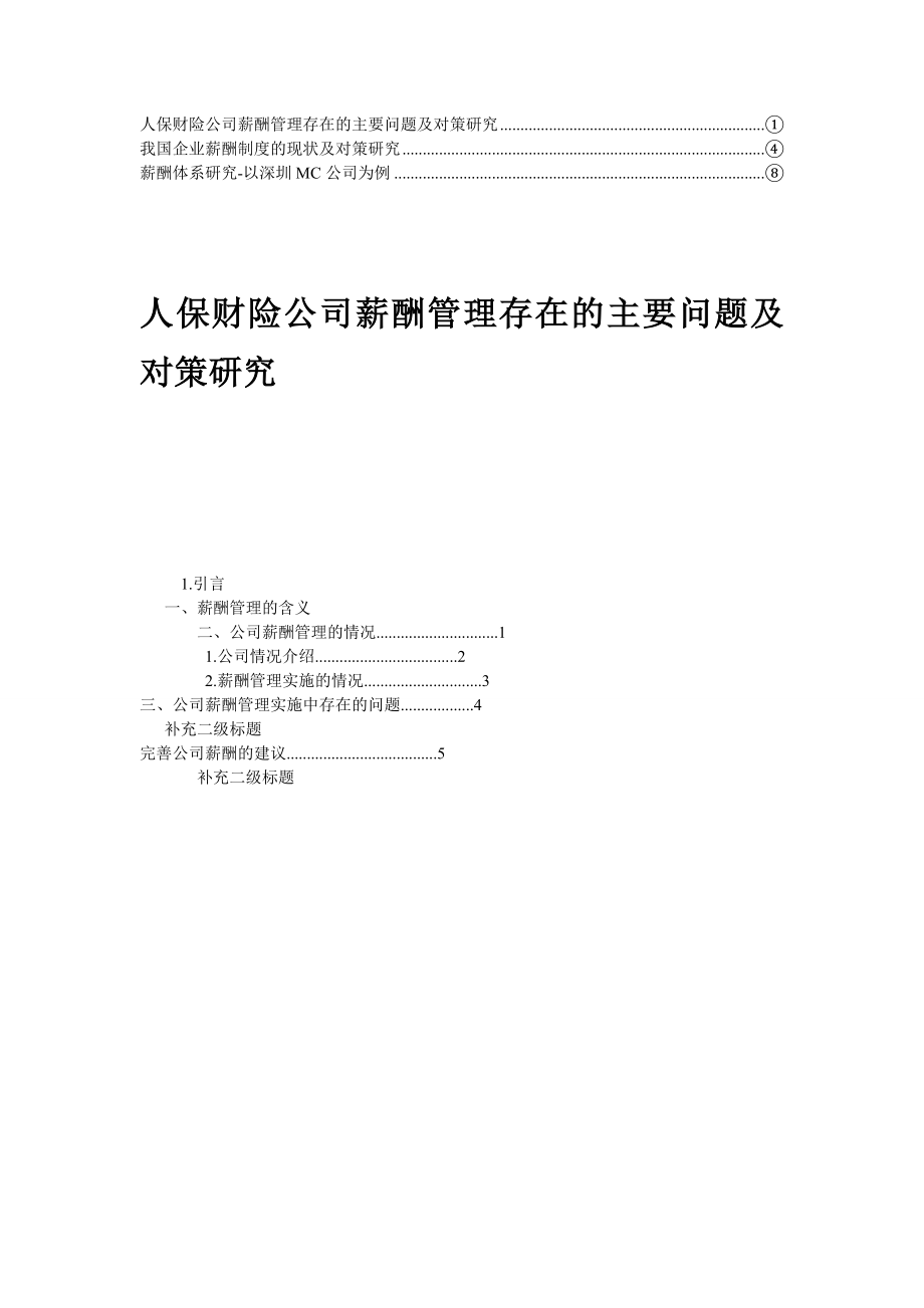 【精品】保险公司薪酬体系研究8.doc_第1页