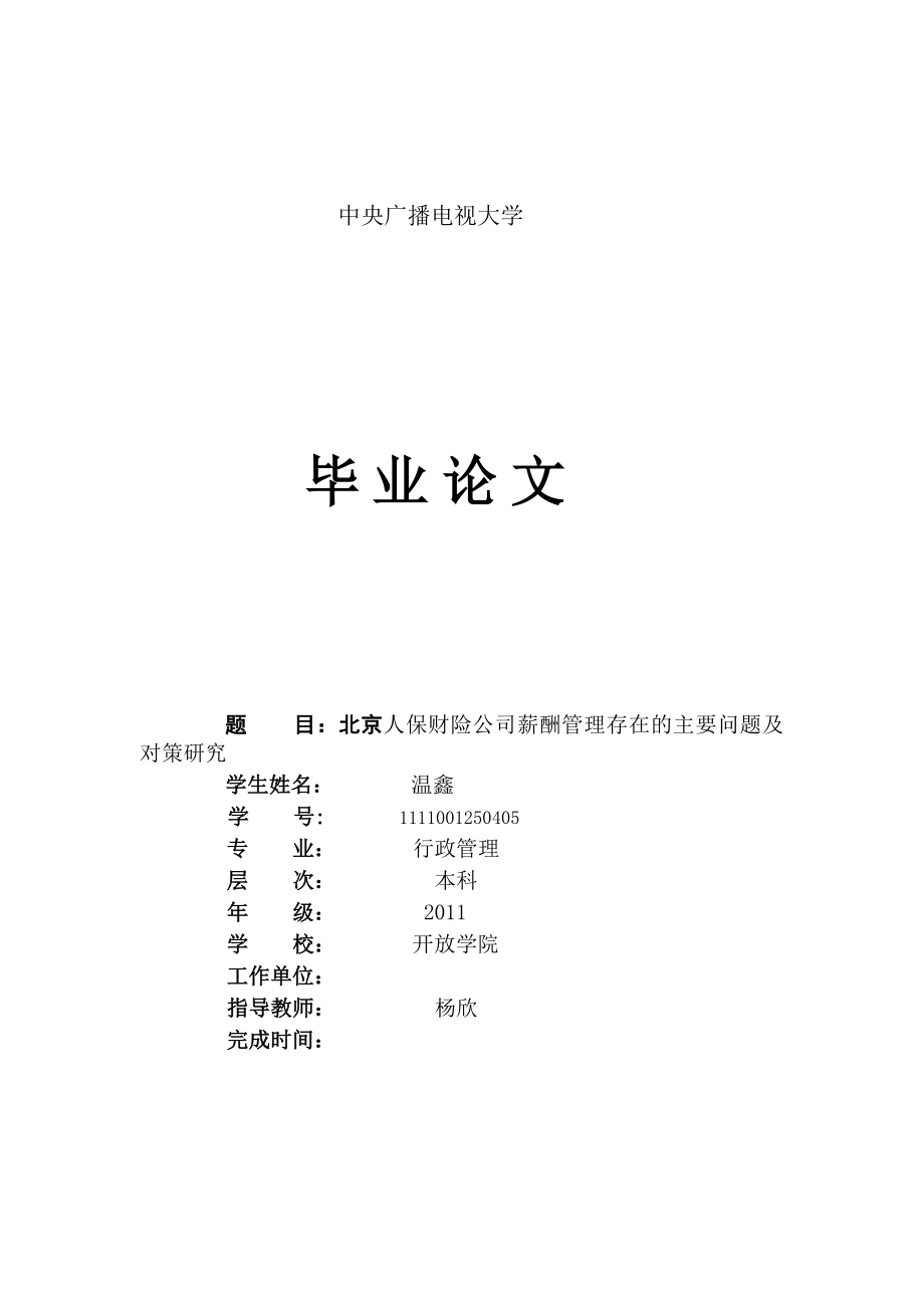 【精品】保险公司薪酬体系研究8.doc_第2页