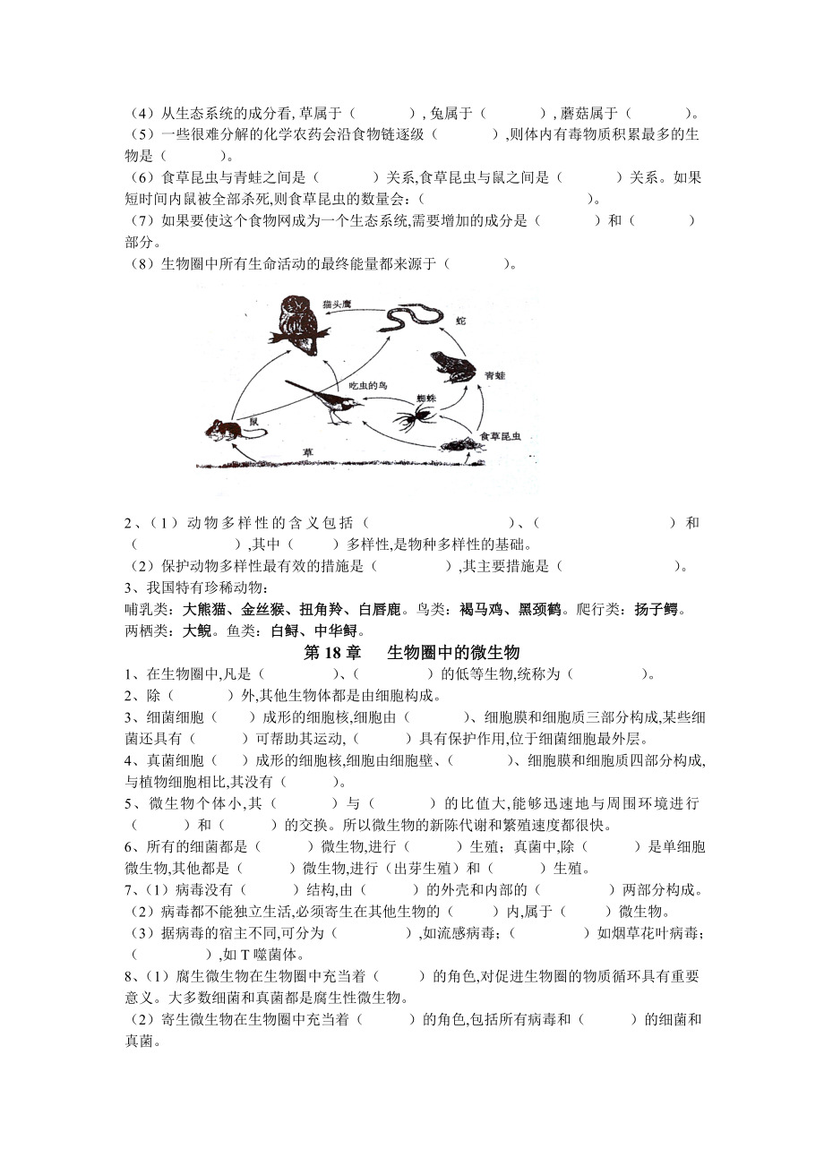 北师大版八年级生物知识点填空(上).doc_第2页