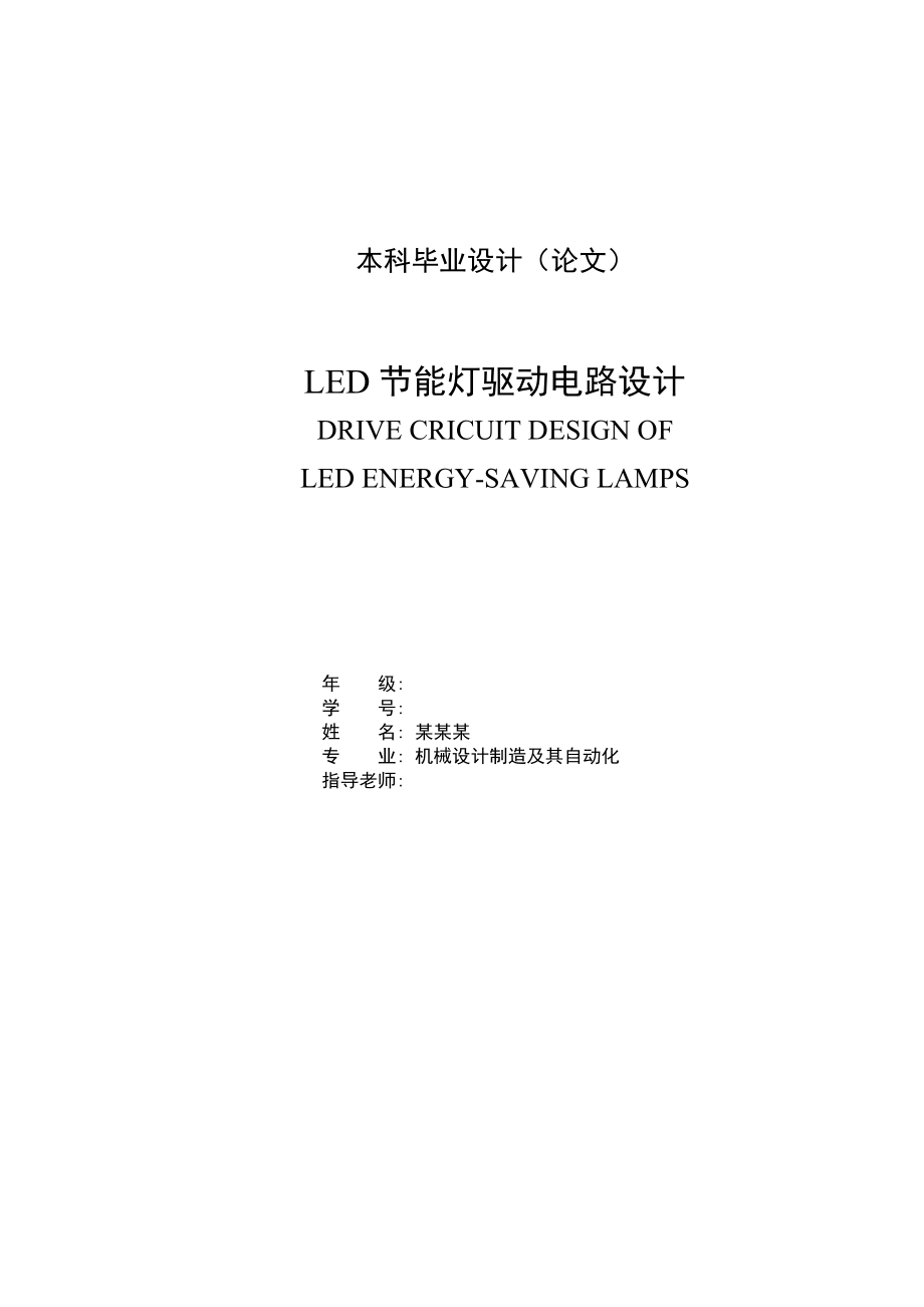 LED节能灯驱动电路设计毕业设计论文.doc_第1页