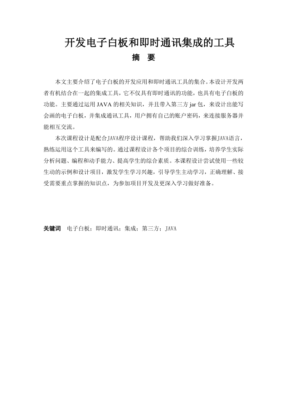 毕业设计(电子白板与即时通讯集成工具).doc_第1页