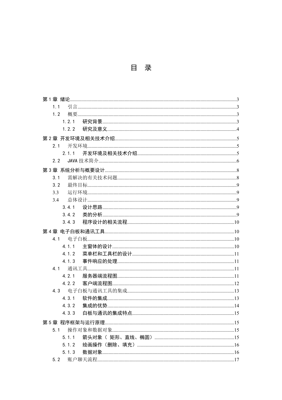 毕业设计(电子白板与即时通讯集成工具).doc_第3页