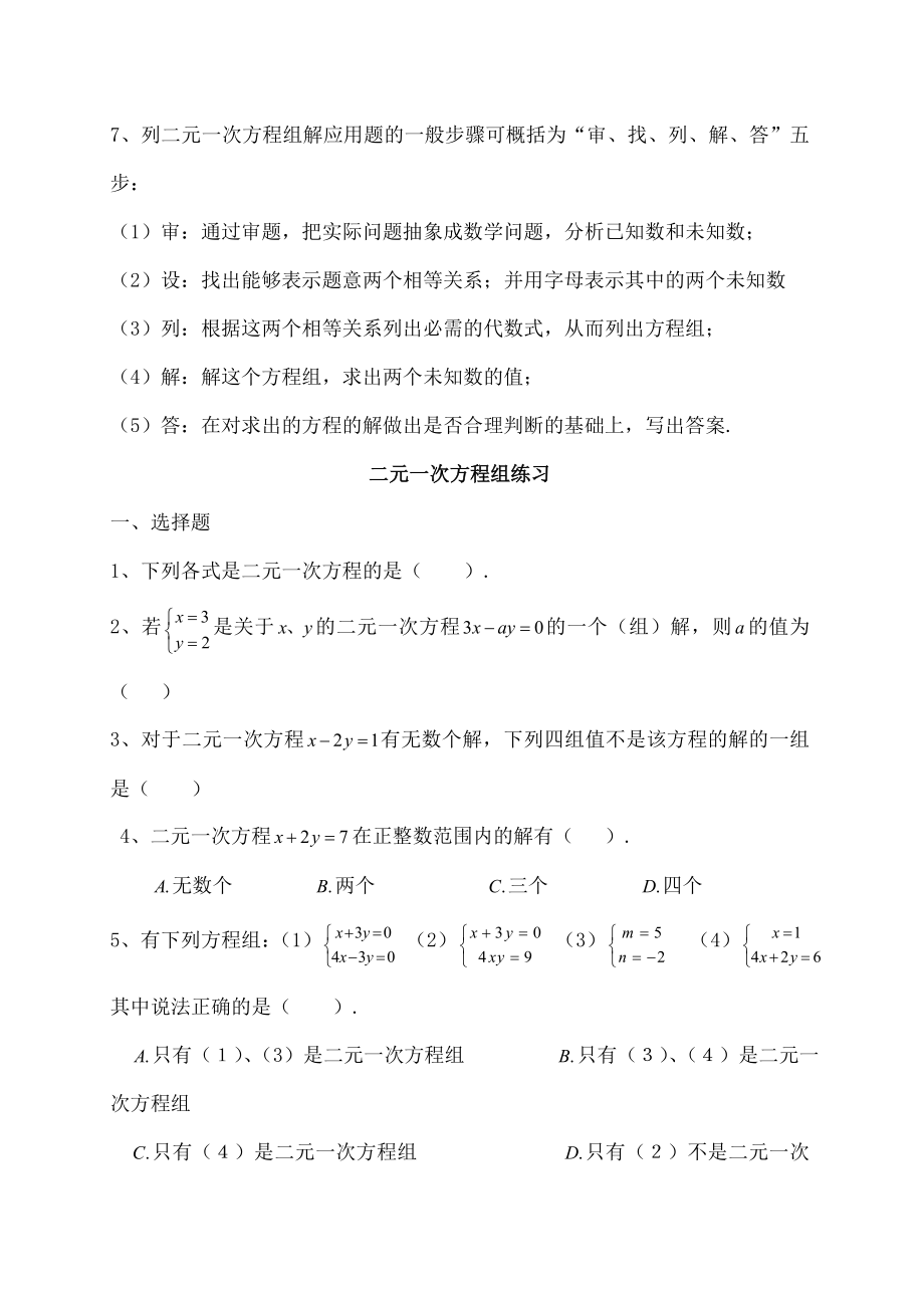 初一数学七下二元一次方程所有知识点总结和常考题型练习题.docx_第2页