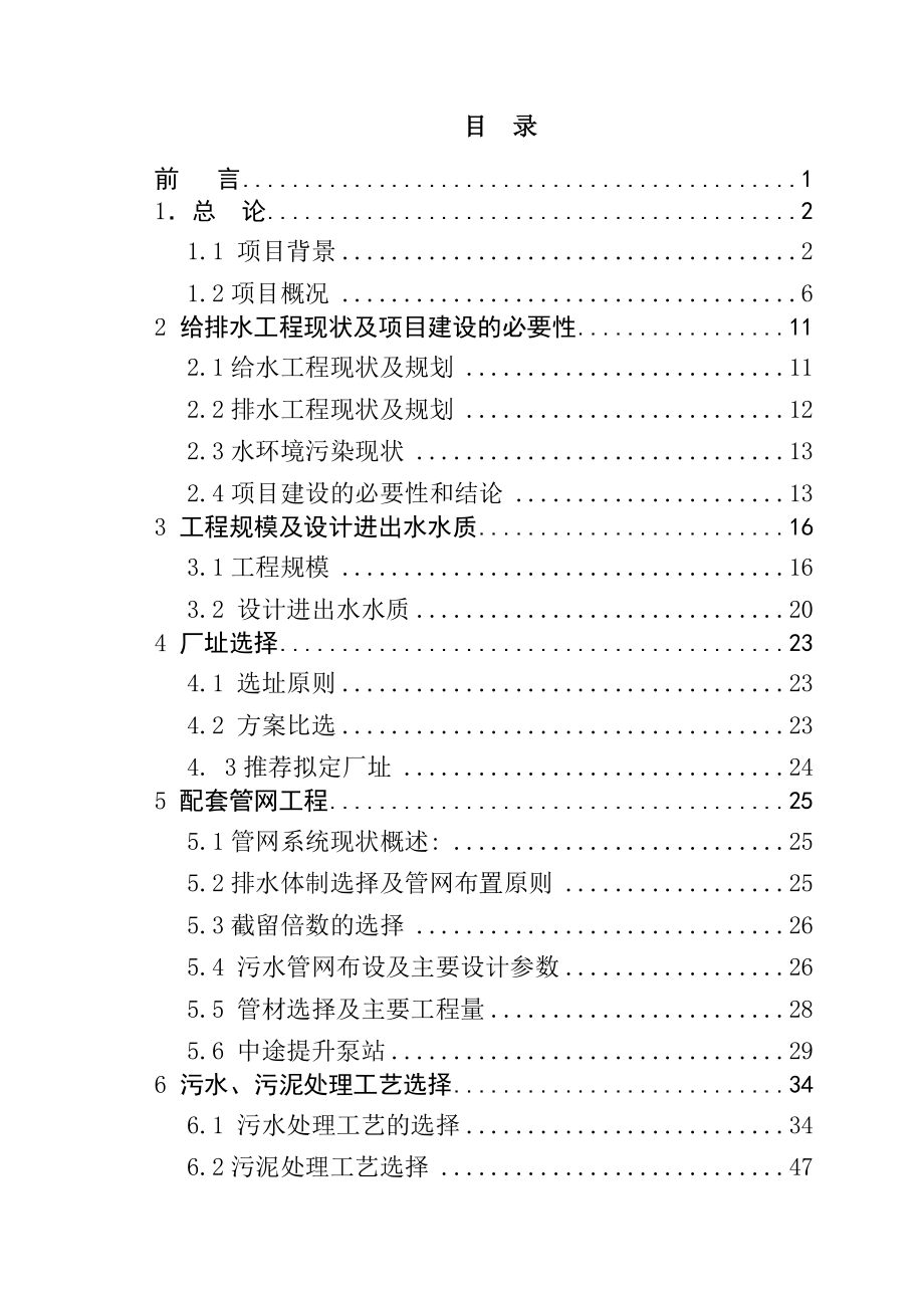 XX县污水处理工程可行性研究报告( doc P109) .doc_第1页