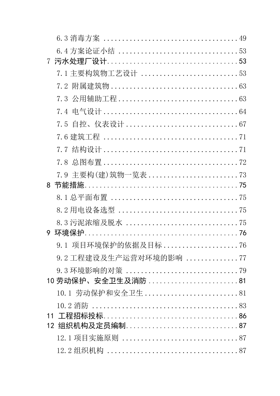 XX县污水处理工程可行性研究报告( doc P109) .doc_第2页