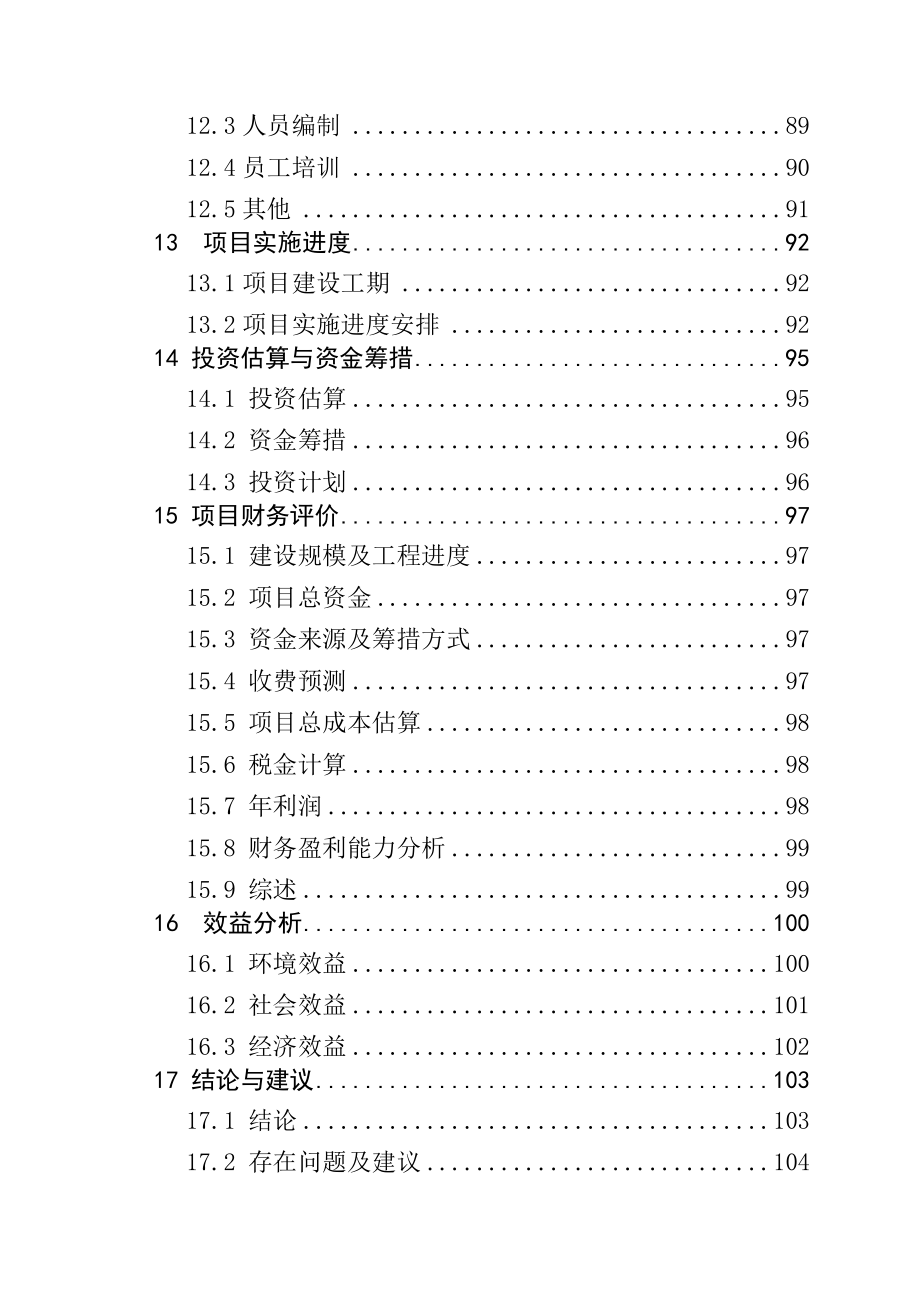 XX县污水处理工程可行性研究报告( doc P109) .doc_第3页