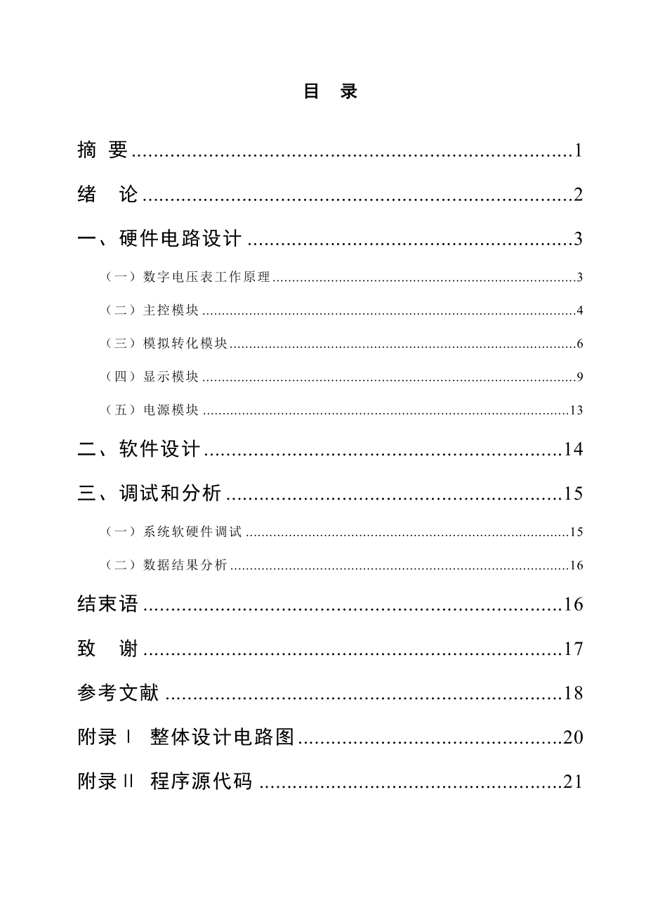 毕业设计基于AT89C51单片机的数字电压表设计.doc_第2页