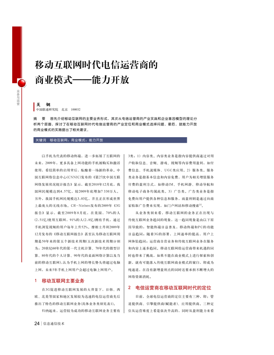 报告：移动互联网时代电信运营商的商业模式能力开放.doc_第1页