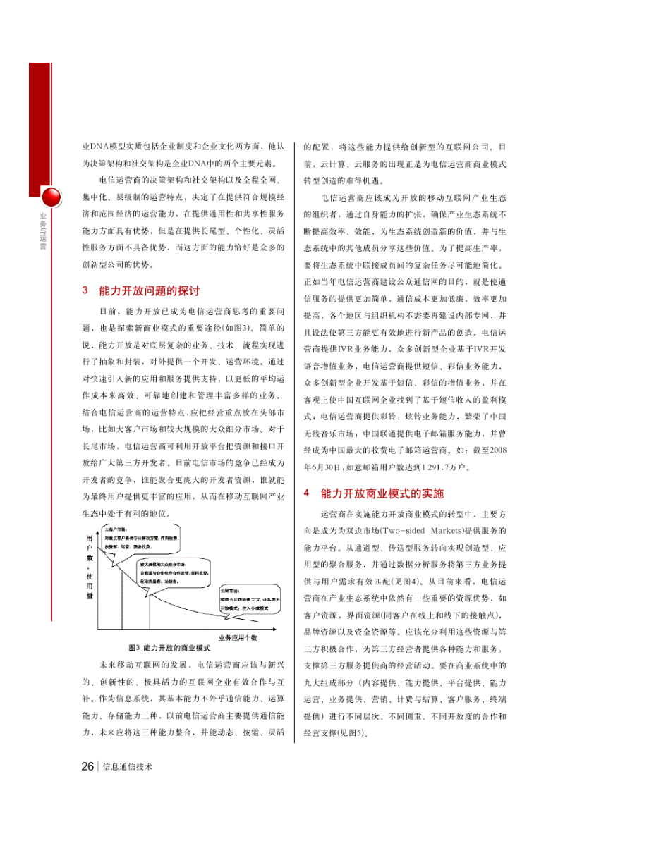 报告：移动互联网时代电信运营商的商业模式能力开放.doc_第3页