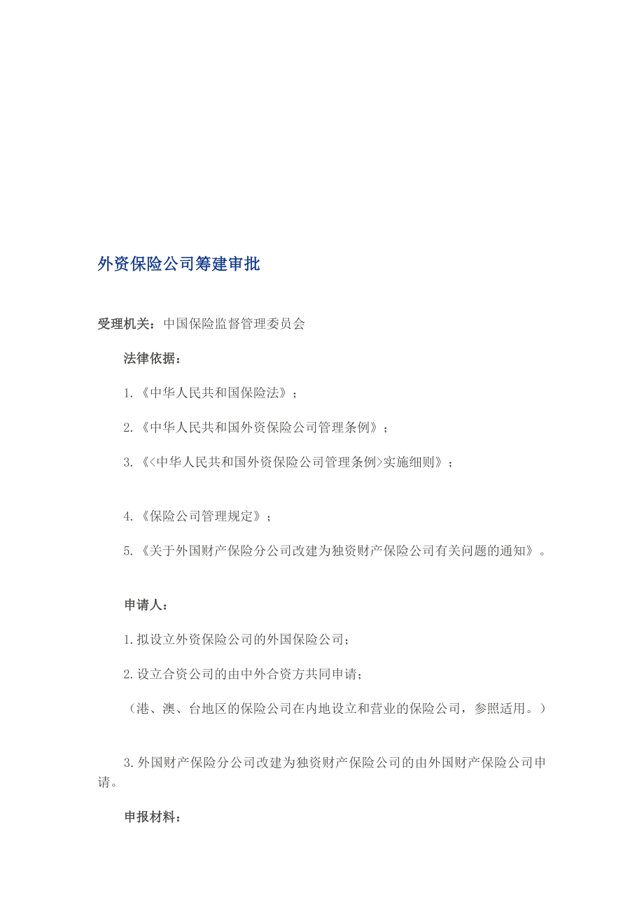 外资保险公司筹建审批[优质文档].doc_第1页