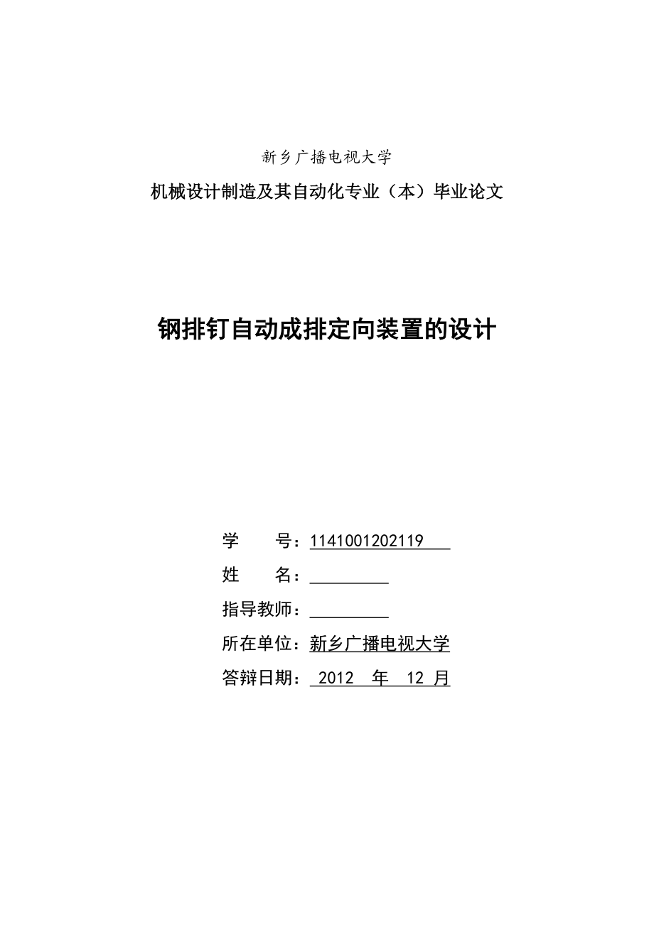 钢排钉自动成排定向装置的设计毕业设计论文1.doc_第1页