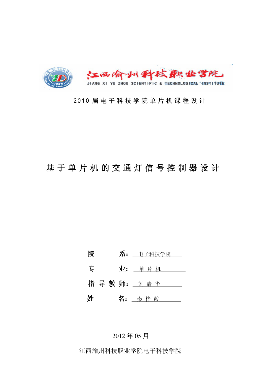 电子科技学院单片机课程设计.doc_第1页