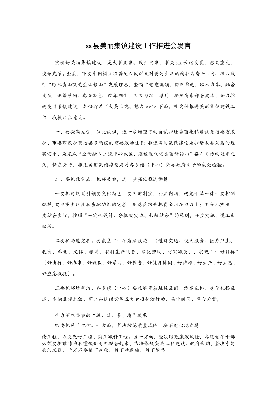 xx县美丽集镇建设工作推进会发言.docx_第1页