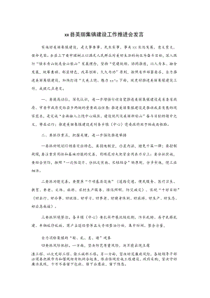 xx县美丽集镇建设工作推进会发言.docx