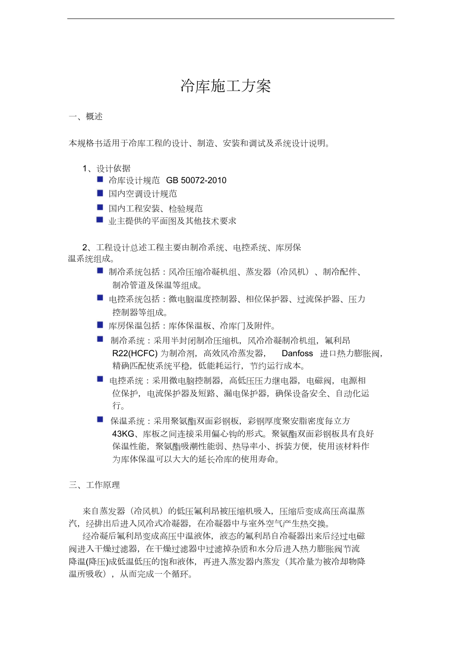 冷库技术方案书.doc_第1页